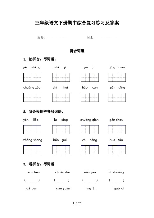 三年级语文下册期中综合复习练习及答案