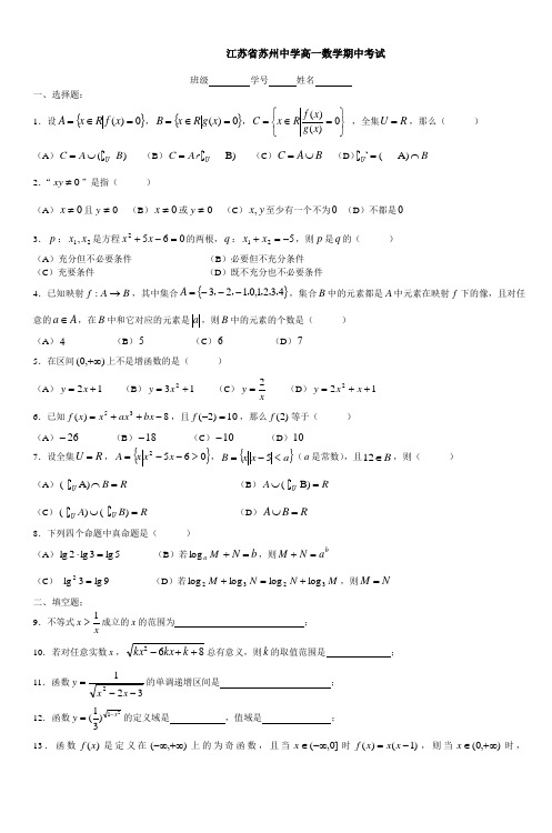 苏州中学高一期中考试数学卷