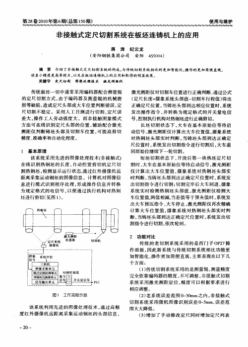 非接触式定尺切割系统在板坯连铸机上的应用