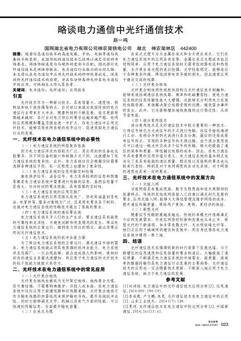 略谈电力通信中光纤通信技术