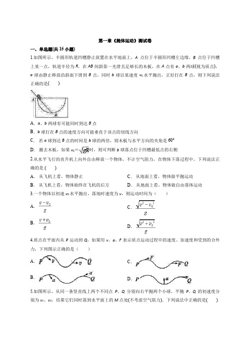高中物理粤教版本必修2 第一章《抛体运动》考试测试卷