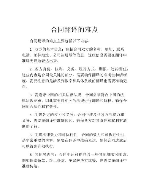 合同翻译的难点