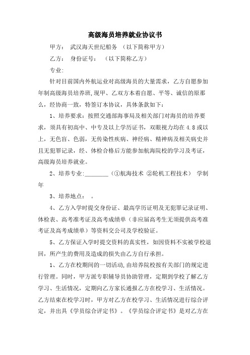 高级海员培养就业协议书.doc