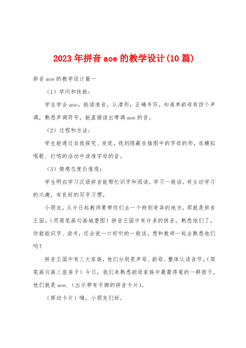 2023年拼音aoe的教学设计(10篇)