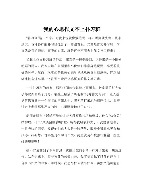 我的心愿作文不上补习班