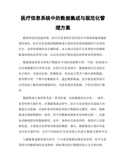 医疗信息系统中的数据集成与规范化管理方案