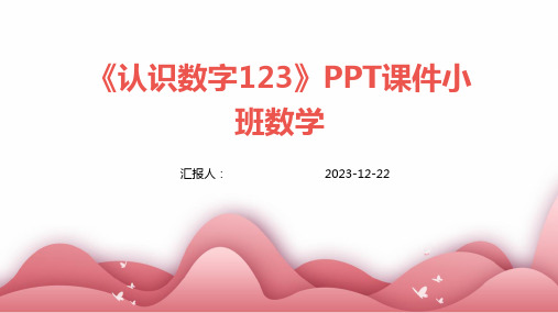 《认识数字123》PPT课件小班数学