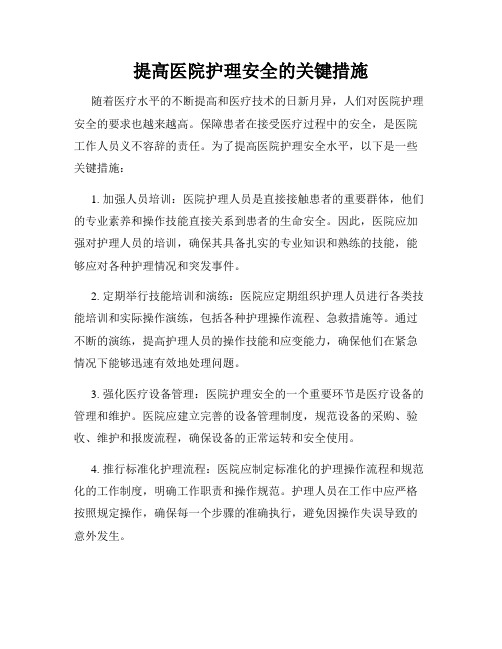 提高医院护理安全的关键措施