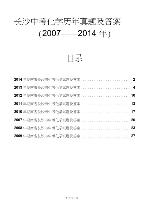 长沙中考化学历年真题及答案2007至2014年