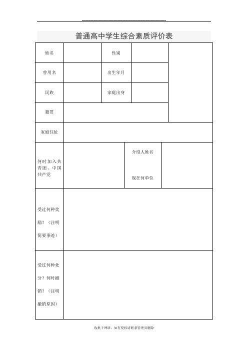 最新普通高中学生综合素质评价表