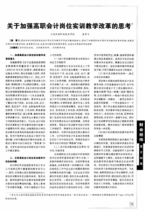 关于加强高职会计岗位实训教学改革的思考