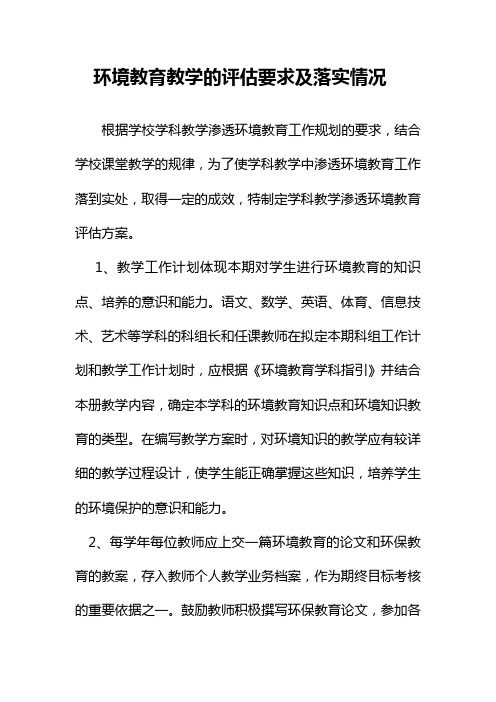 环境教育教学的评估要求及落实情况