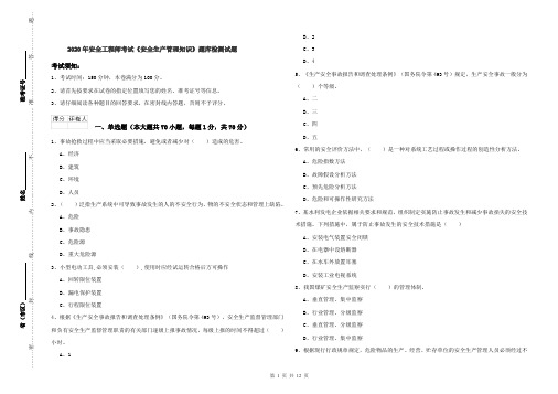 2020年安全工程师考试《安全生产管理知识》题库检测试题