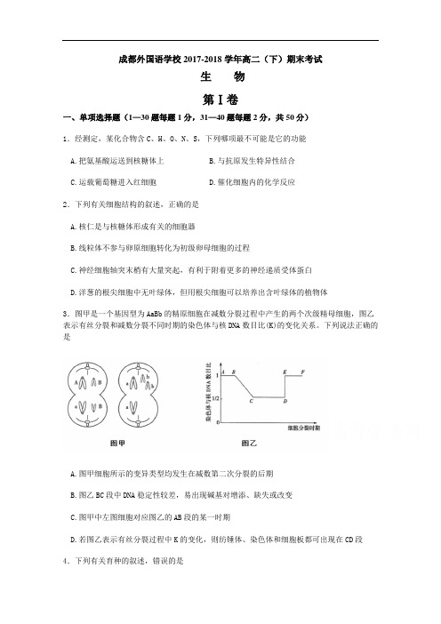 四川省成都外国语学校2017-2018学年高二下学期期末考试 生物 Word版含答案