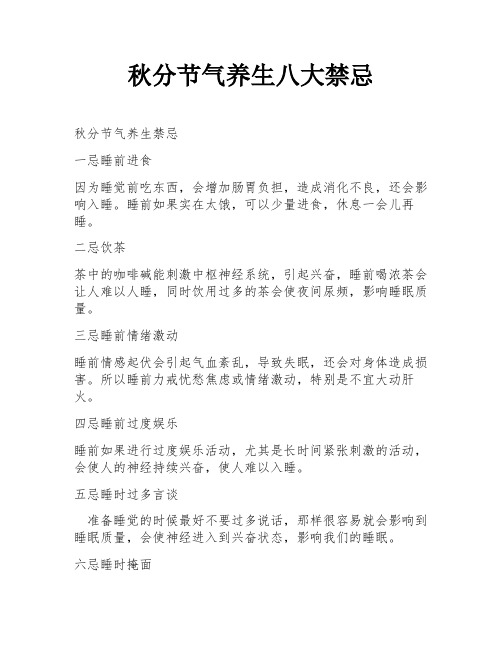 秋分节气养生八大禁忌