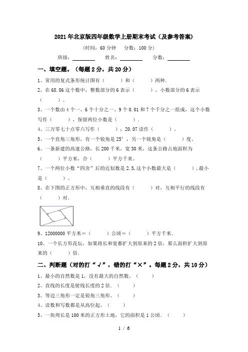 2021年北京版四年级数学上册期末考试(及参考答案)