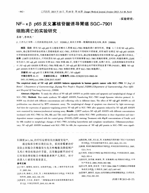 NF-κβp65反义寡核苷酸诱导胃癌SGC-7901细胞凋亡的实验研究.