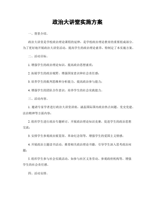 政治大讲堂实施方案