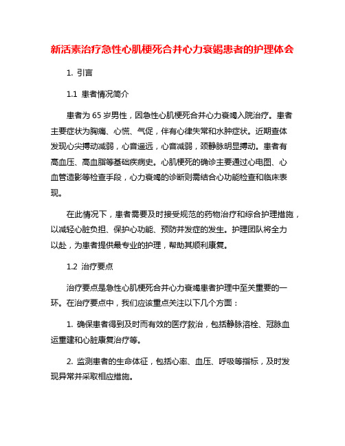 新活素治疗急性心肌梗死合并心力衰竭患者的护理体会