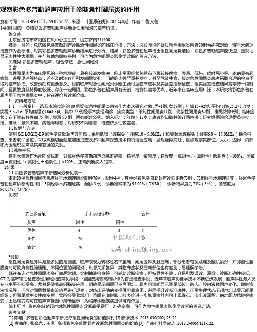 观察彩色多普勒超声应用于诊断急性阑尾炎的作用