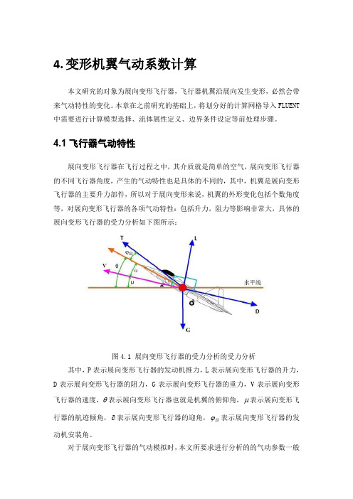 变形机翼气动系数计算111