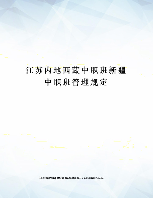 江苏内地西藏中职班新疆中职班管理规定