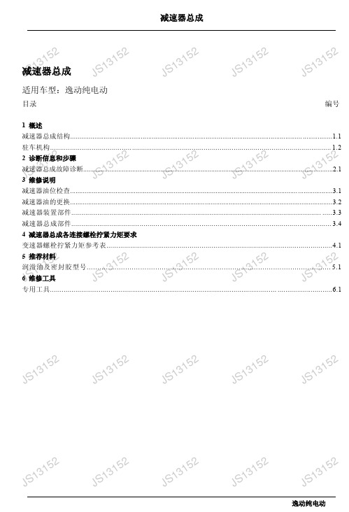 逸动纯电动减速器总成维修手册