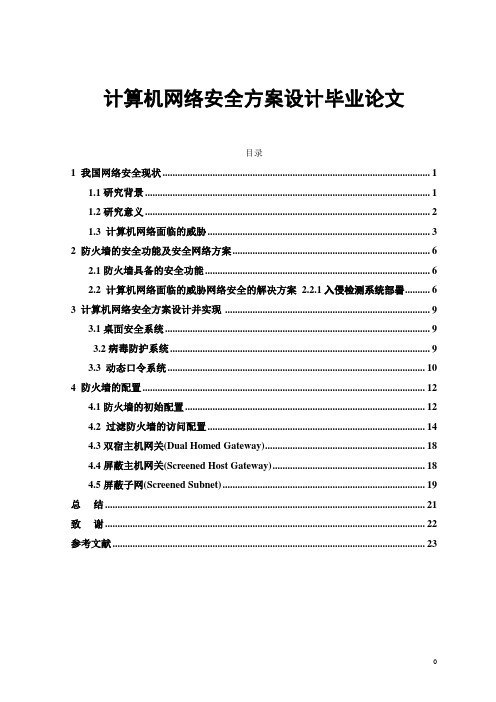 计算机网络安全方案设计毕业论文