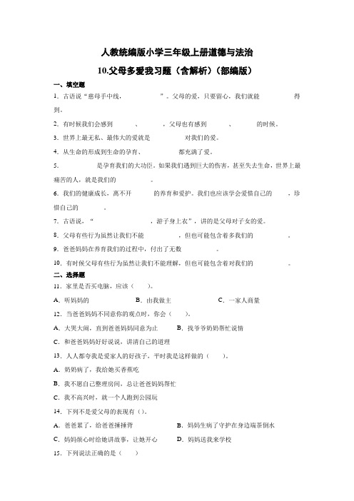 部编版小学道德与法治三年级上册10.父母多爱我习题(含答案解析共2套)