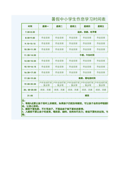 暑假中小学生作息学习时间表