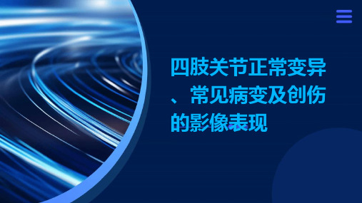 四肢关节正常变异、常见病变及创伤的影像表现