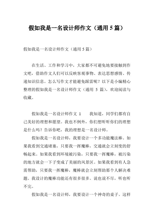 假如我是一名设计师作文(通用5篇)