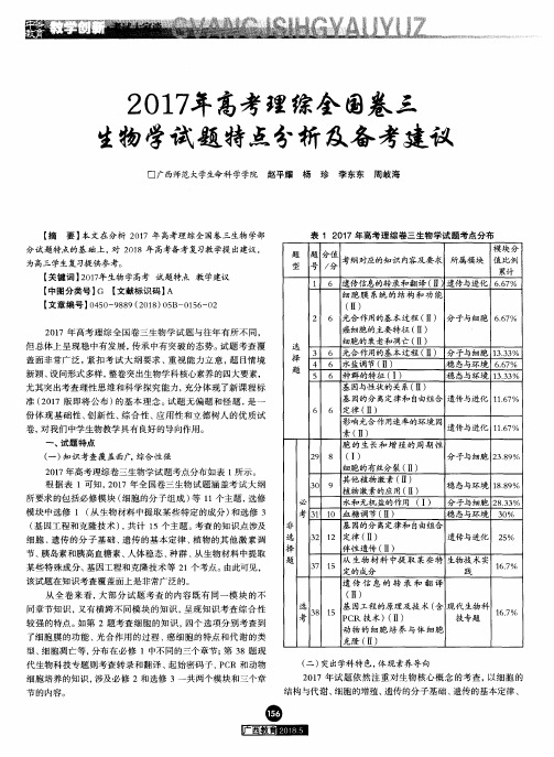 2017年高考理综全国卷三生物学试题特点分析及备考建议