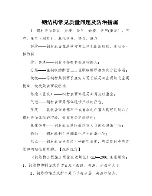 钢结构常见质量问题及防治措施