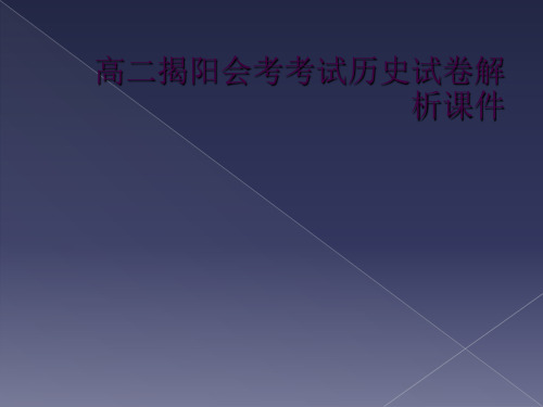 高二揭阳会考考试历史试卷解析课件