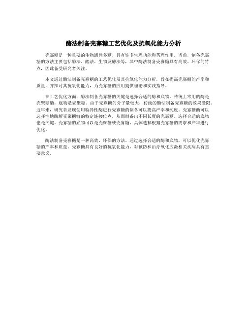 酶法制备壳寡糖工艺优化及抗氧化能力分析