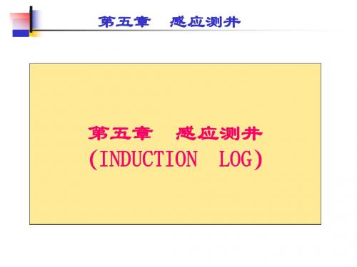 第五章感应测井