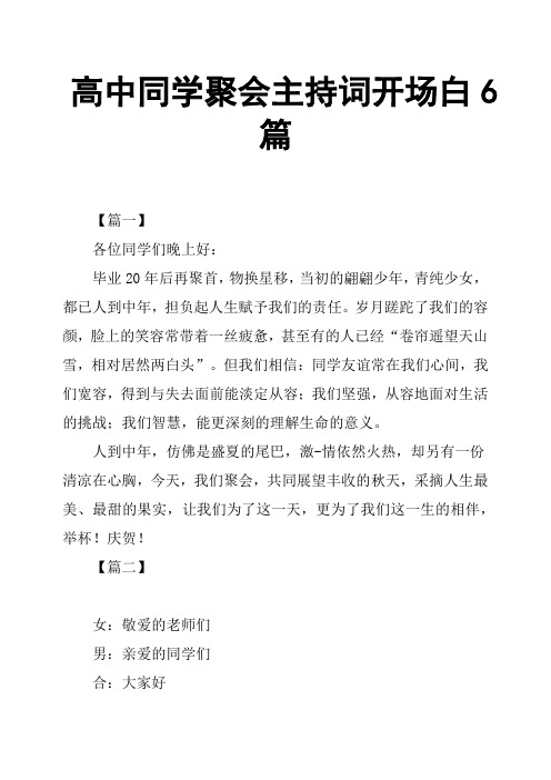 高中同学聚会主持词开场白6篇