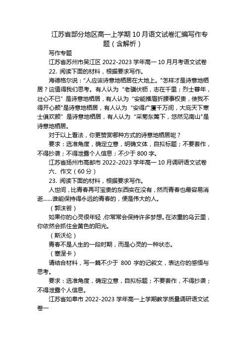 江苏省部分地区高一上学期10月语文试卷汇编写作专题(含解析)