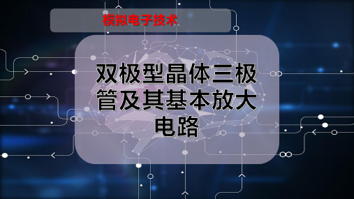 双极型晶体三极管及其基本放大电路