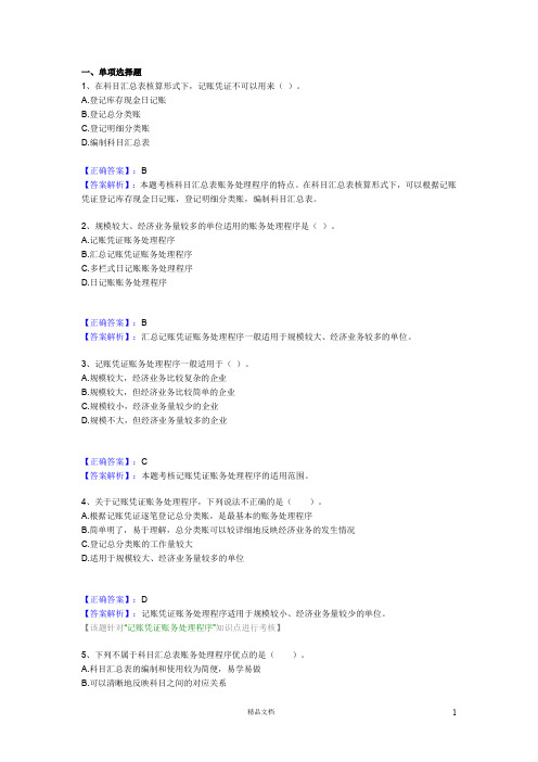 【事业编+烟草考试】会计处理程序习题与答案