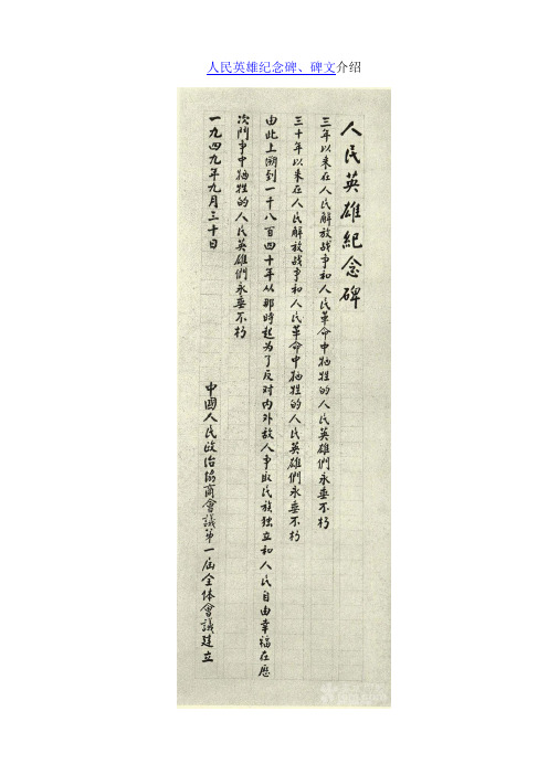 人民英雄纪念碑、碑文介绍