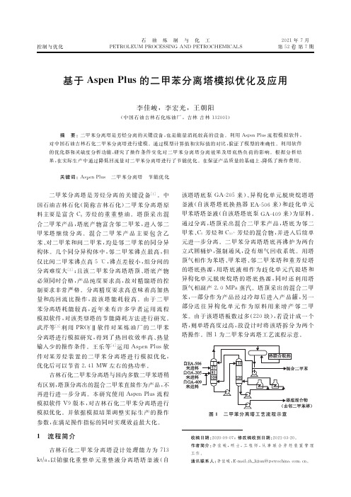 基于Aspen Plus的二甲苯分离塔模拟优化及应用