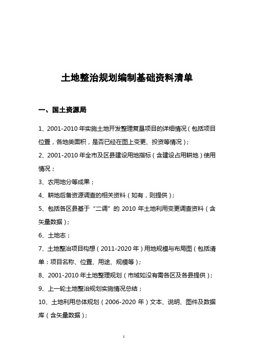 土地整治规划收集资料清单