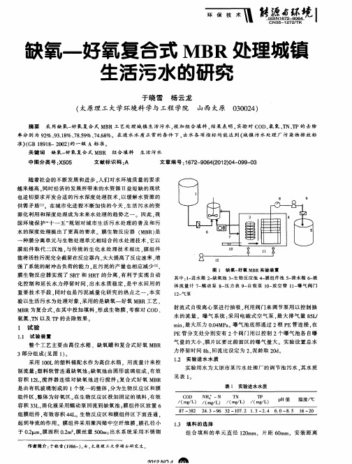 缺氧—好氧复合式MBR处理城镇生活污水的研究