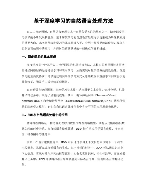 基于深度学习的自然语言处理方法