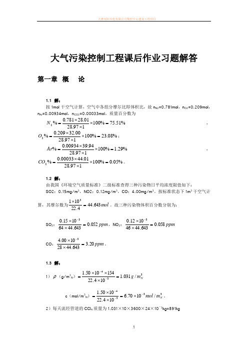 大气污染控制工程第三版课后习题答案(18章全)