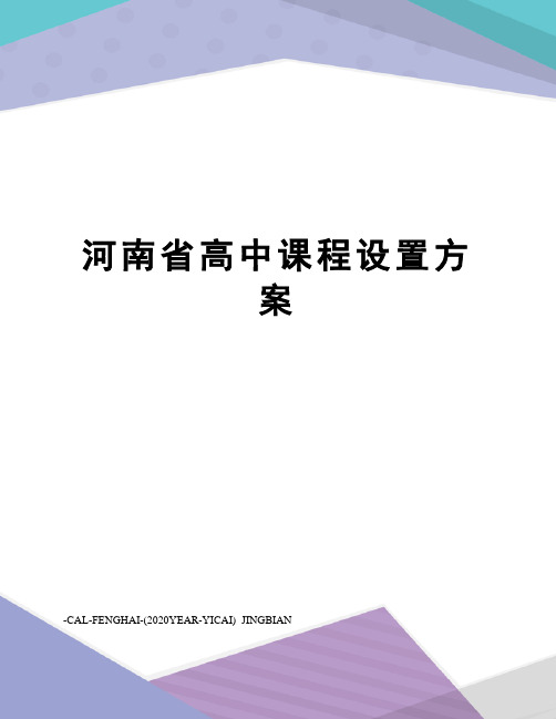 河南省高中课程设置方案