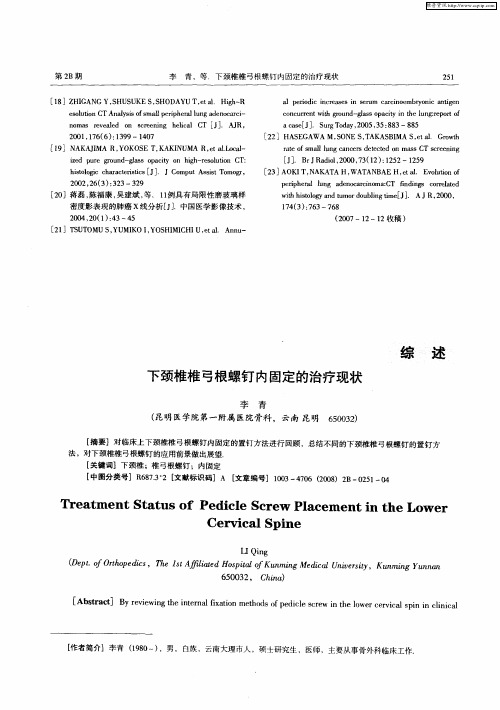 下颈椎椎弓根螺钉内固定的治疗现状