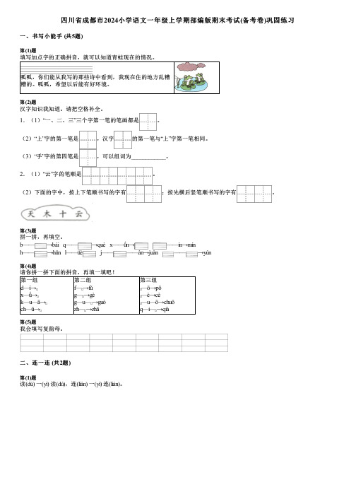 四川省成都市2024小学语文一年级上学期部编版期末考试(备考卷)巩固练习